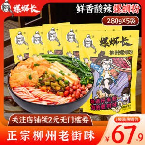 0点开始 17.9元【螺蛳长】正宗柳州螺狮粉280g*5袋)dwSidmwwgtD)/ CZ11//优质猪骨等熬的底汤 香的！