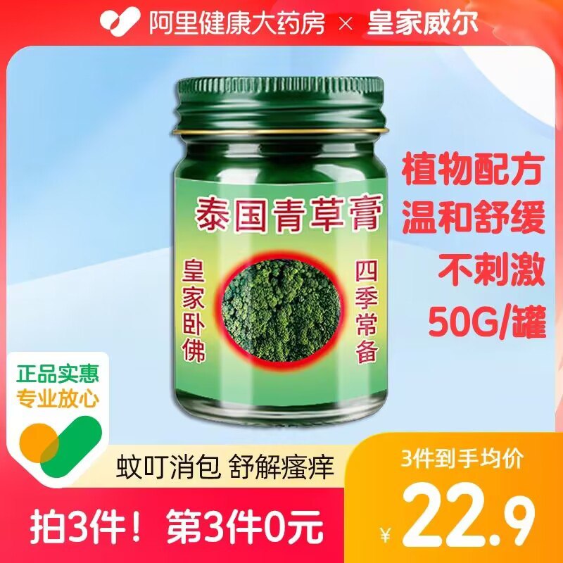 19.9💵【阿里健康大药房】皇家威尔泰国青草膏50g)ml7idDwphN5)/ CZ11//被蚊子咬出大包快快用它止痒消肿 舒缓叮后不适喔