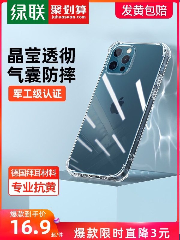 9.9元 绿联数码旗舰店iPhone12全系列透明手机壳(YwfaXomAsBv)/