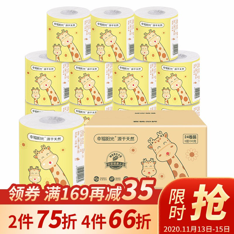 (标题下领169-35) 【拍5件 96.7 运】幸福阳光 有芯巻纸3层130克24巻