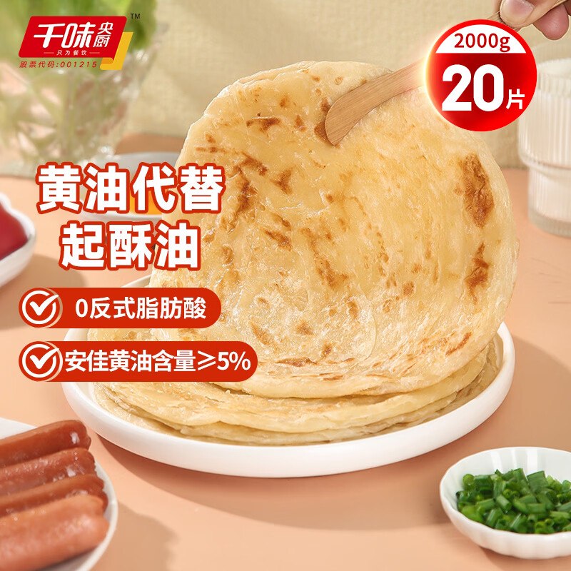 【自营】千味央厨手抓饼合集！！黄油原味/菠菜味手抓饼 2kg/20片Plus任选2件45.8元；折1.1/片~！①领79-34卷