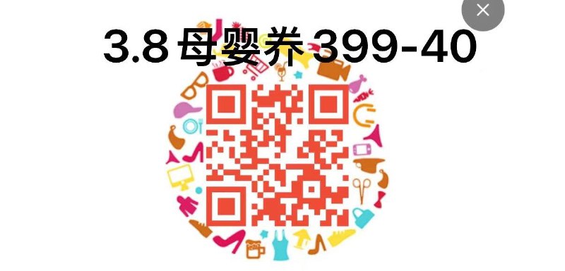 扫图领399-40母婴奍