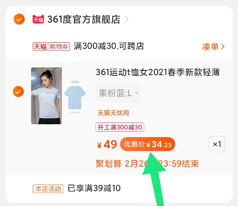3.凑单商品 也加购物车1件(FdUecCQyGT3)/ 两个商品一起【提交并付款】然后再单独【退款凑单商品】361官方店速干短袖34元