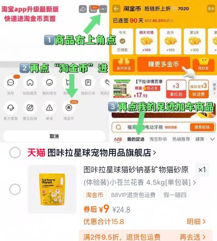 1速度‼图咔拉猫砂9斤💰9-商品右上角有三个点 点开选择淘金币进入-选我的足迹
