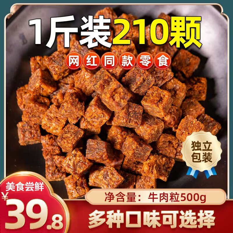 24.9💵 210粒！这个好吃！【小食熊】香辣五香牛肉粒500g)t77JdDEebHu)/ CZ11//混合/五香/香辣三种口味都有爱吃牛肉粒的不要错过，非常值