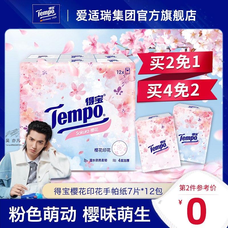 2件 拍2件到手19元Tempo得宝手帕纸樱花味24包(iL4lXTmXn6A)/   ---6月9日手机同享6.18促销价