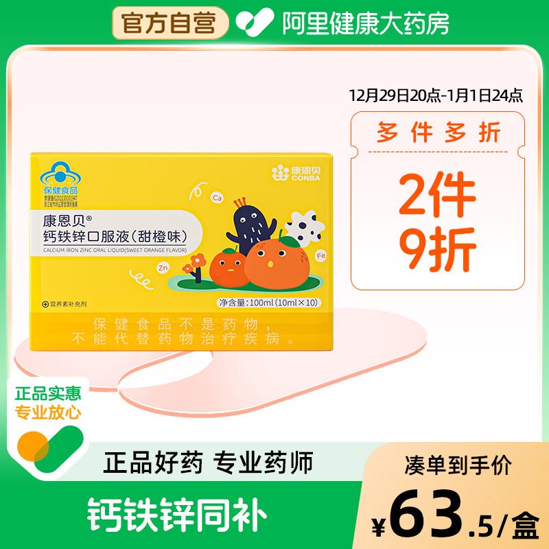 康恩贝钙铁锌口服液香橙味10支*3盒淘金币页面搜索加购抵扣1.5，凑2件九折和跨店满减后6.84/ CZ1616 9/7yi6eZOUIfF//://