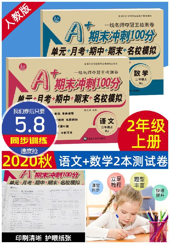 【2020秋】一线名师夺冠王检测试卷原价15.8元【券后5.8元】包邮