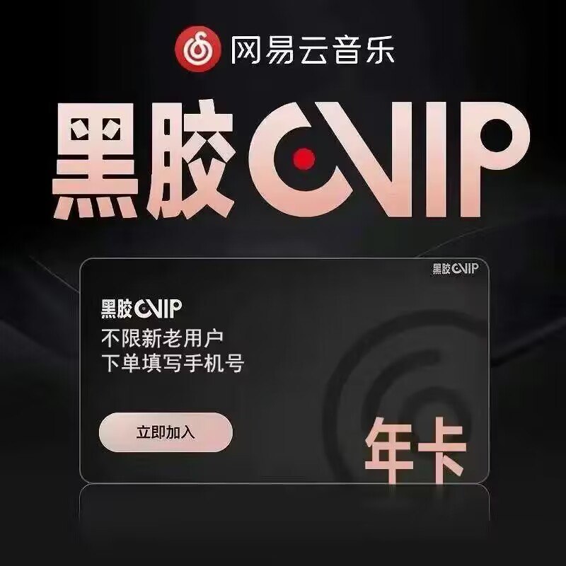 75💵速度活动太少了！网易云黑胶会员12个月年费)2Bs8WSqLTRw)/ CZ11//平时没活动卖200+的 赶快哦各种vip特权身份象征 史低!