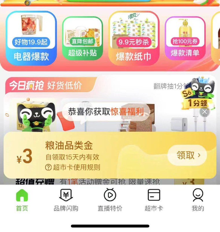 喵超，底部弹3亓超市卡