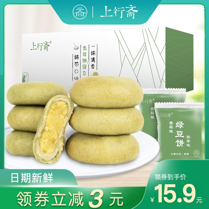 上行斋雪媚娘绿豆饼2斤 13.9元  (JljXc2x6BaK)