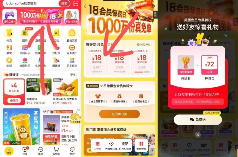 美团-顶部横幅进-先领券再分享好友得兔単券或18外卖券注意：一定要分享好友双方都可得一共1000w份 需在18号当天核销每日红包 u.jd.com/B6LfD0s