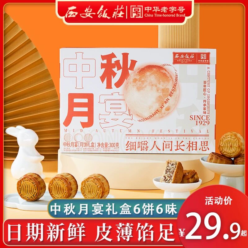 9.9💵速度 自己吃送礼都合适【百年老字号 西安饭庄旗舰店】正宗广式中秋月宴礼盒6饼6味)11GSdDDbOjO)/ CZ11//