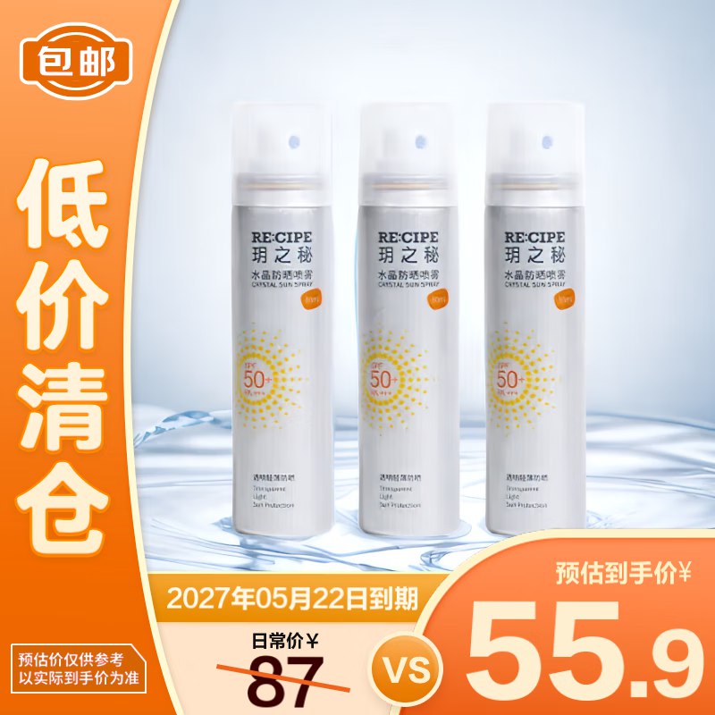 RE:CIPE CRYSTAL玥之秘水晶防晒喷雾50ml*3【临期清仓】
