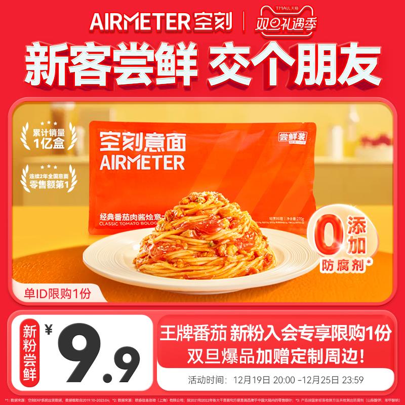 1-新客9.9💵空刻番茄肉酱意面单袋尝鲜装270g/ CZ0001  dl483.kuaizhan.com/?WbbwWgF5cx5 /:/ CA1371/