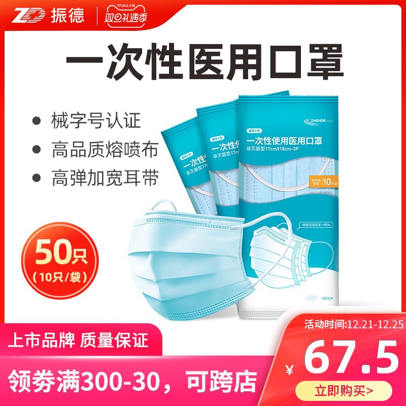 0点开始  拍下17.5元振德医用外科口罩50只(8WEMcr45HyS)/