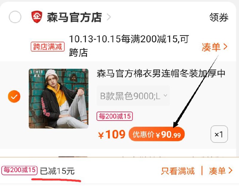 2. 凑单商品 加购物车1件两个东西一起提交并付款然后再单独退款凑单商品森马棉服到手90元起(SfQLcSZvvS2)/ 其他选项价格会贵一点