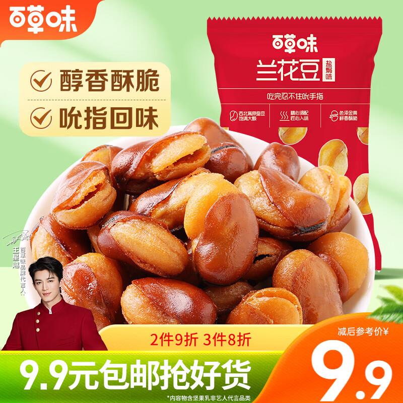 4.1百草味兰花豆120g*3袋