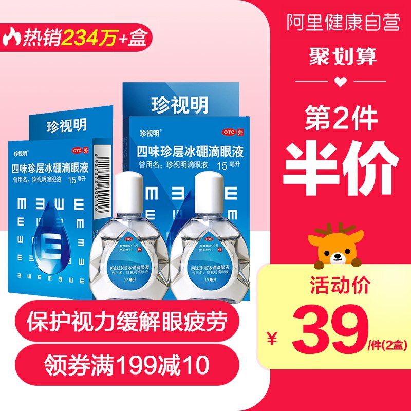 29元 阿里健康大药房珍视明眼缓解疲劳眼药水2瓶(5kAXcMoUYlE)/ 淘金币抵扣 再低2元
