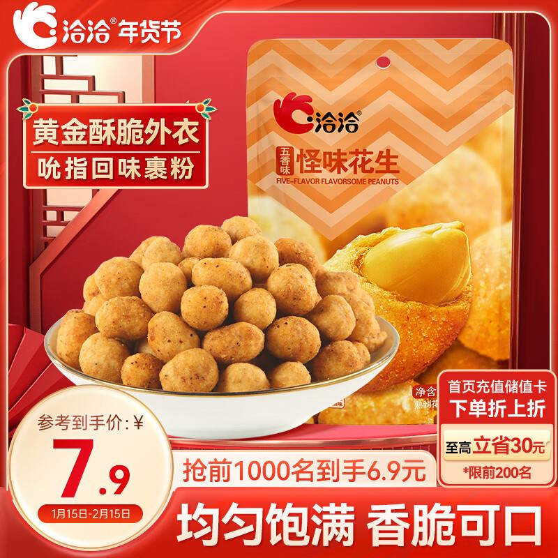 概率砸5券，拍下0.56洽洽怪味花生200g