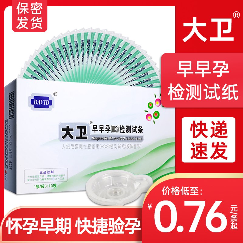 0点后下单 先领券6.8元【星洲百姓人家大药房旗舰】大卫早早孕试纸10条+尿杯10￥Z90C2kbm4um￥/
