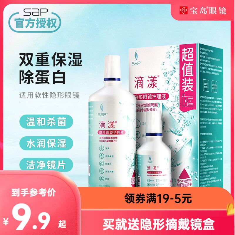 10点开始 拍下9.9元 【宝岛眼镜官方旗舰店】sap滴漾隐形眼镜护理液500ml(73vs2abPzxq)/