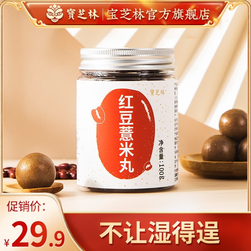 10点开始 拍下9.9元【宝芝林旗舰店】老字号健康祛湿红豆薏米丸(C3wG2eDjkc2)/