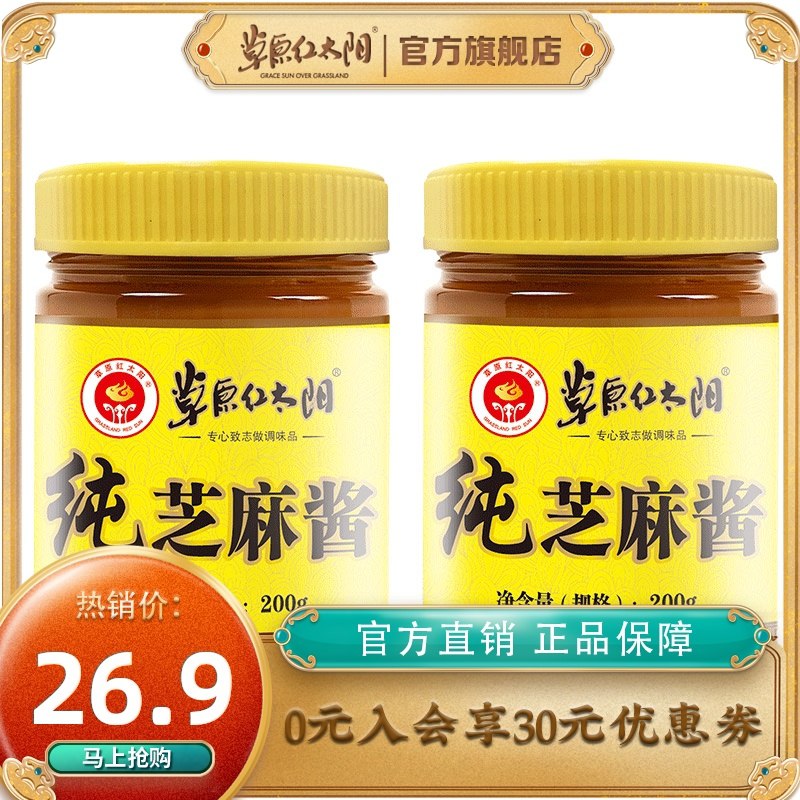 14.9元 火锅必备草原红太阳纯芝麻酱2瓶部分有随机首单更低(iMWHcGaO9yb)/