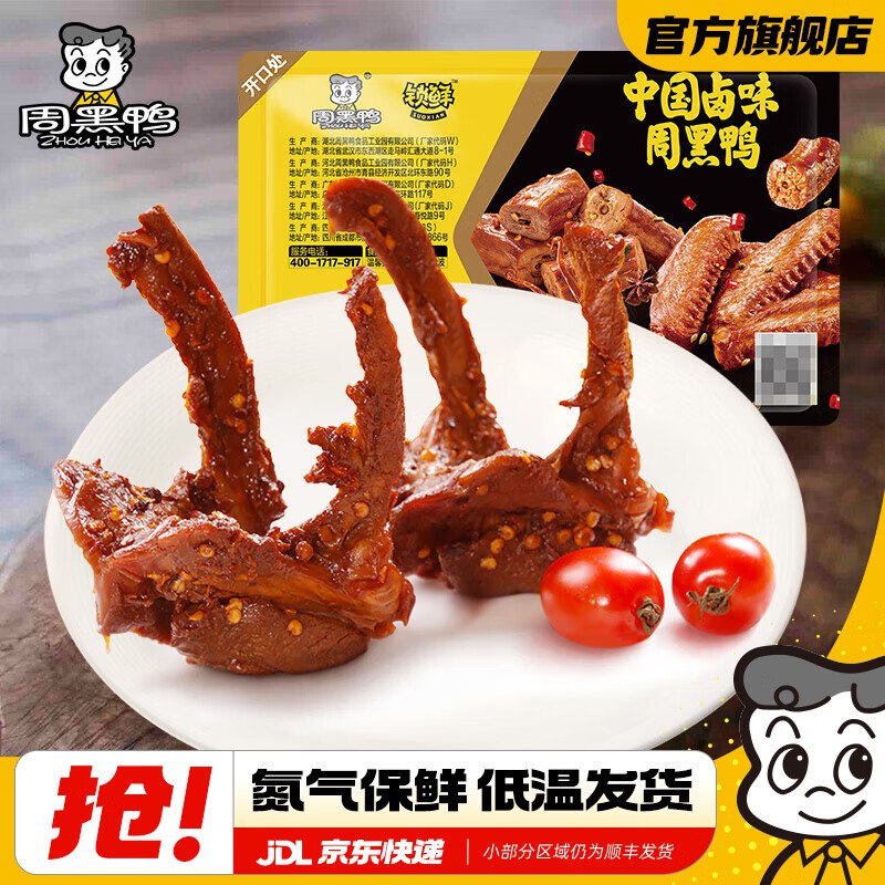 周黑鸭 锁鲜气调盒装150g卤鸭锁骨/卤鸭脖/卤鸭翅等任选5盒35.9元；随单赠鸭脖1盒领 