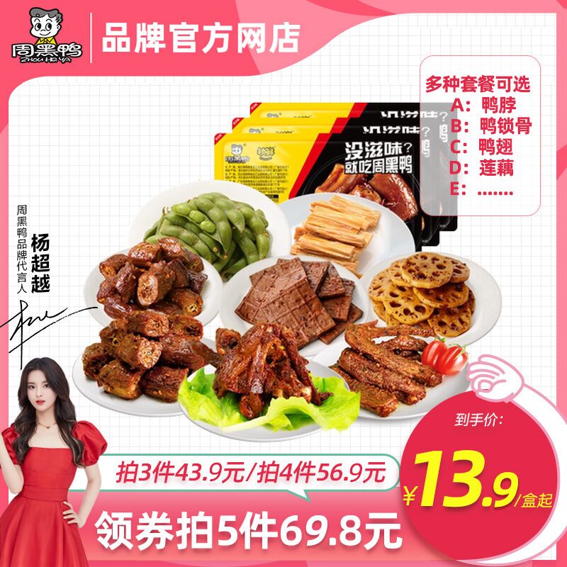 4件 拍4件 49.9元【周黑鸭官方自营店 】锁鲜鸭脖鸭翅卤味共4盒(JWzg2pwbStN)/