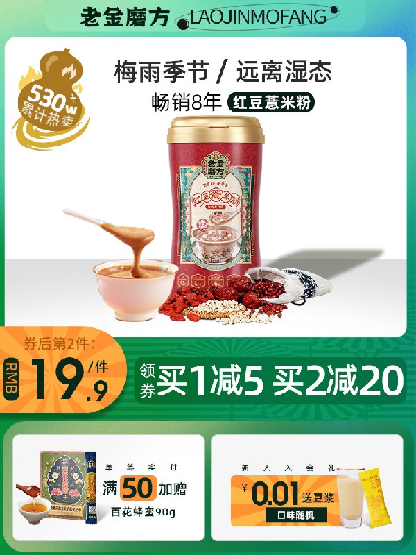 18.9元 老金磨方旗舰店大牌红豆薏米粉600g/桶(99sJX7e6dX2)/