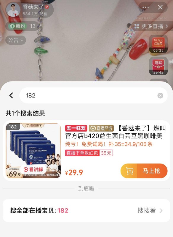 tb直播间：香菇来了燃叫b420益生菌白芸豆黑咖啡182号链接，拍39.9选项，返35洪包，凑满减更低/ CZ6969 /GeRJWHDE7Pw//