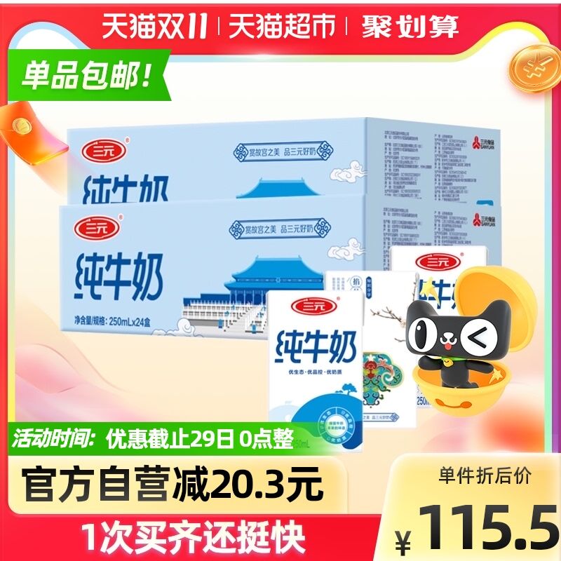 88-10猫超券 拍下99.4元三元方白纯牛奶250ml*48盒(CQxNXGAA91b)/ 红包：