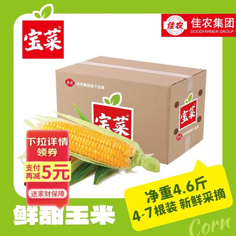 【自营】佳农宝菜 水果玉米 净4.6斤