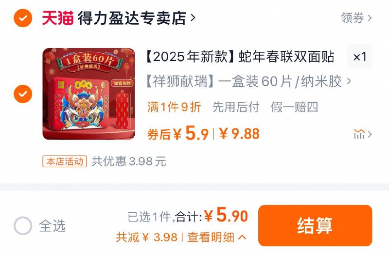 5.9亓 拍第1选项到手共60片 得力盈达专卖得力春联胶带蛇年无痕双面贴60片/ CZ2333 9/NwNg3ALM4ix//://