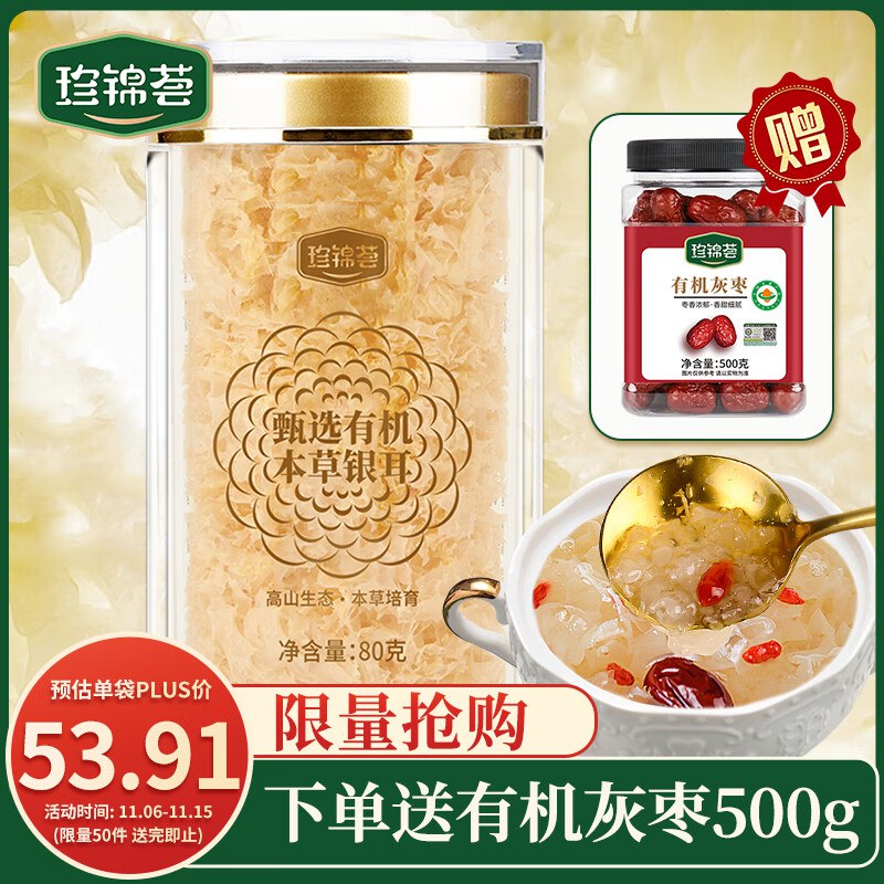 自营珍锦荟 有机本草银耳80g