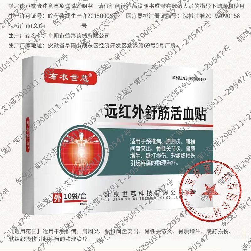 布衣世慈 远红外舒筋活血贴 1盒10贴