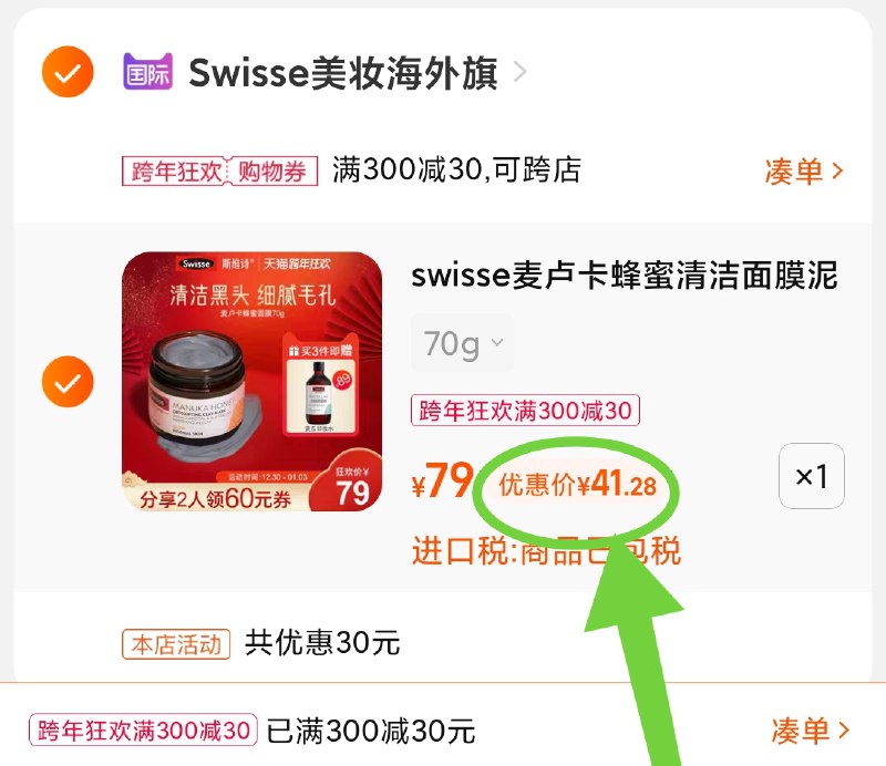 3.凑单商品 也加购物车1件(BVEh20Jx2Ew)/ 两个商品一起【提交并且付款】然后再单独【退款凑单商品】SWISSE清洁涂抹面膜 到手41元