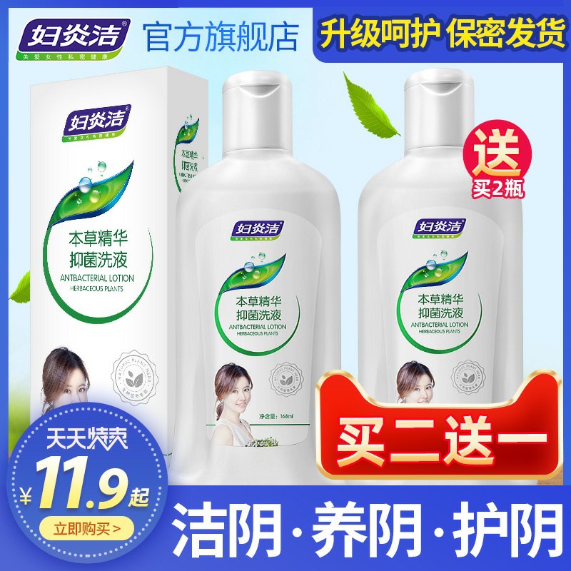 9.9元 妇炎洁旗舰店女性抑菌清洗液护理液(vHxUcSqnD5D)/