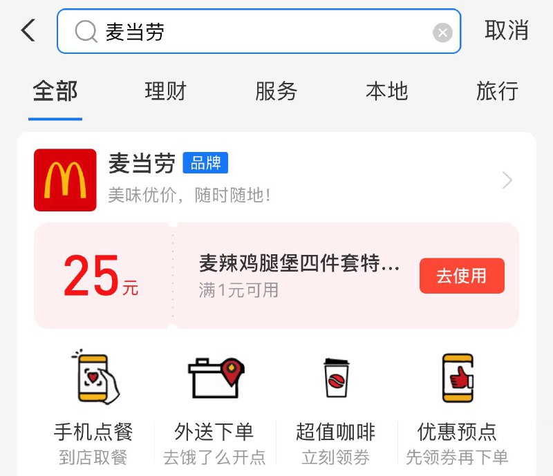 支付宝搜“麦当劳”  部分人可领25汉堡套餐，部分地区不支持使用