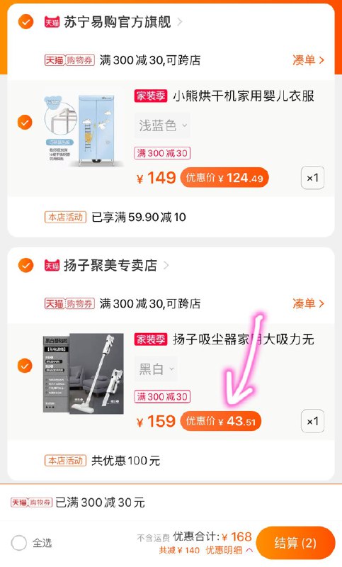2. 凑单 149选项 一件领商品下300-30券一起付款,然后退款凑单(8GEbcfHjjK6)/扬子吸尘器到手 43元 好价！