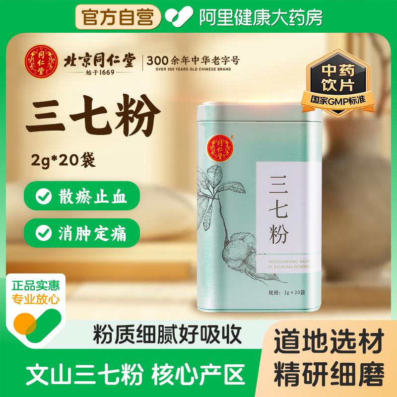 同仁堂三七粉20袋凑后0/ CZ1423 9/zHCheWREB98//://