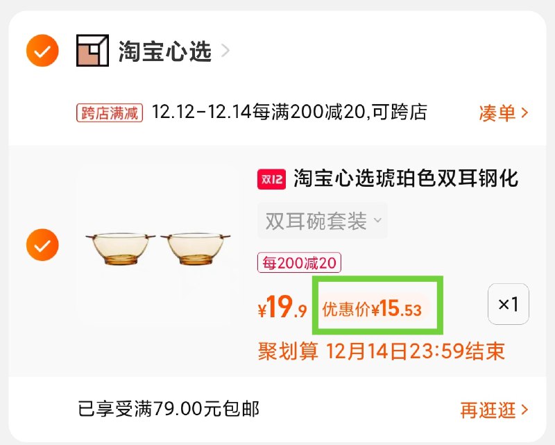 2.凑单商品 也加购物车1件(IIRGXAeGoCs)/ 两个商品一起【提交并且付款】然后再单独【退款凑单商品】淘宝心选沙拉碗2只 到手15元