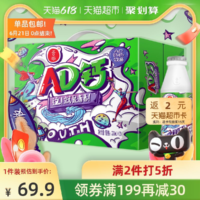 199-30券 拍3件59.8元返6元猫超卡 到手53.8元吾尚国潮AD钙220ml*60瓶(rrdVXSlMW52)/