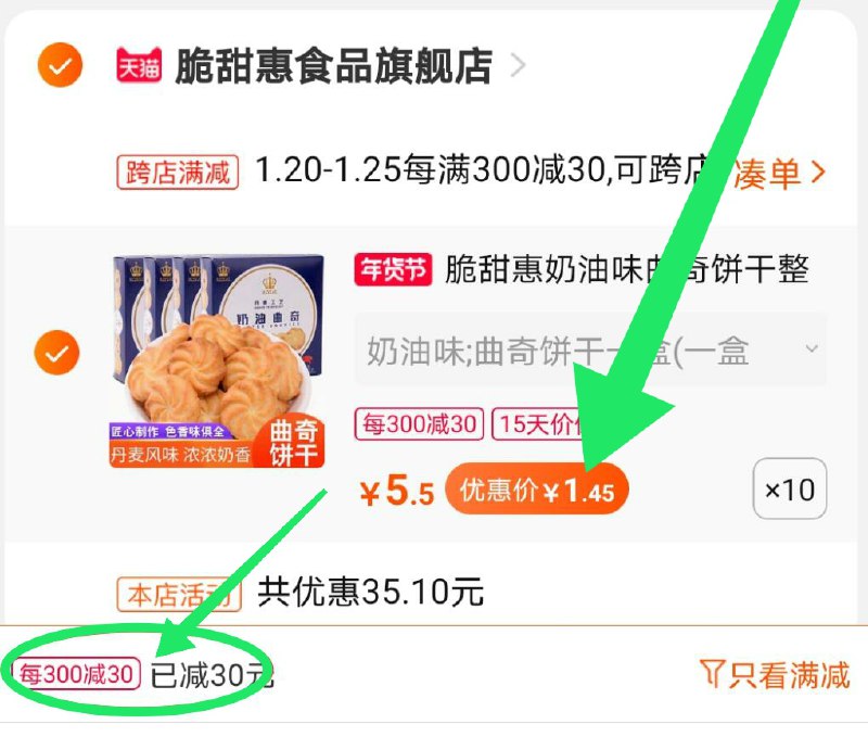 2.凑单商品 也加购物车1件(tlYqcFqgxpB)/ 两个东西一起，提交并付款然后再单独，退款凑单商品10盒曲奇饼干 到手14.5元