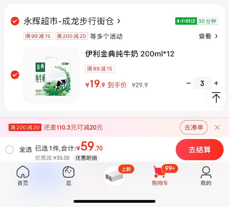 永辉89-25伊利如品/29-5小时购可以买金典