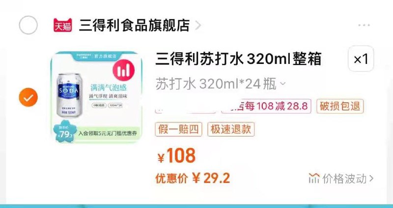 1-三得利100-50奍三得利苏打汽水原味 0脂碳酸饮料320ml*24罐，到手29.2亓/ CZ3457  dl478.kuaizhan.com/?AfqtW3htwzN /:/ CA1371/搜索隐藏优惠