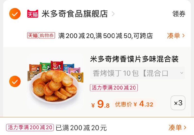 3.凑单商品 也加购物车1件(3iYmX9MlmxQ)/  两个商品一起【提交并付款】然后再单独【退款凑单商品】米多奇烤香馍片 到手12.9元