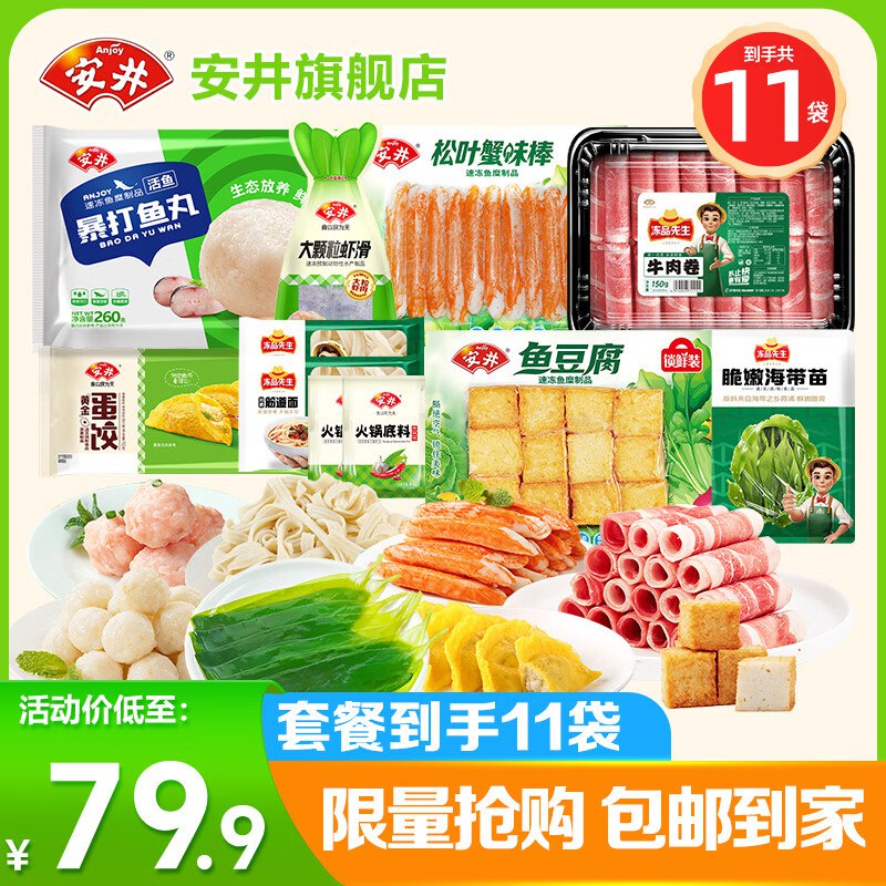 安井 火锅食材丸子超值套餐 11件牛肉卷+鱼豆腐+虾滑等 约1700g