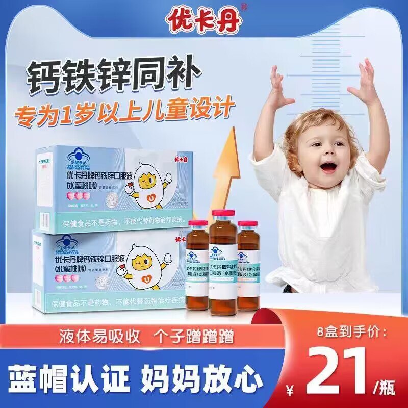 14.5💵 【优卡丹旗舰店】儿童钙铁锌口服液一盒*12支 )NgysWXOG8ly)/ CZ11//每日红包 1111.fanli.me